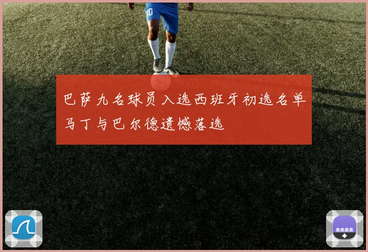 巴萨九名球员入选西班牙初选名单马丁与巴尔德遗憾落选