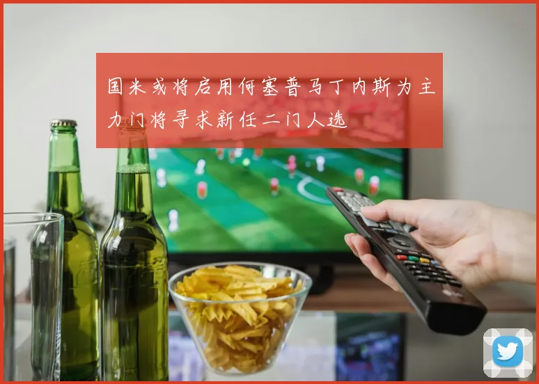 国米或将启用何塞普马丁内斯为主力门将寻求新任二门人选
