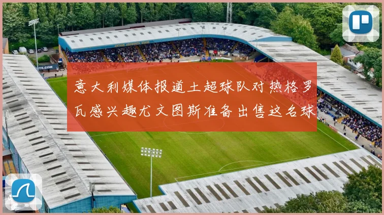 意大利媒体报道土超球队对热格罗瓦感兴趣尤文图斯准备出售这名球员