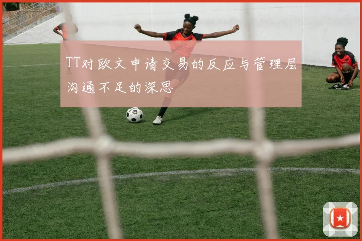 TT对欧文申请交易的反应与管理层沟通不足的深思