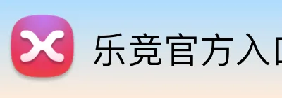 乐竞官方入口 Logo